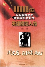 100位为新中国成立作出突出贡献的英雄模范人物 周文雍、陈铁军夫妇