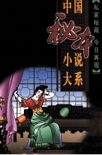 中国秘本小说大系 19 世无匹 玉支玑