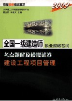 2009全国一级建造师执考 建设工程项目管理