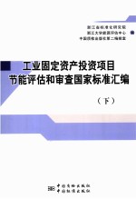 工业固定资产投资项目节能评估和审查国家标准汇编 下
