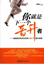 你就是下一个晋升者 老板绝对告诉过你的40个晋升秘密