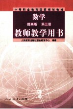 数学 提高版 第3册 教师教学用书