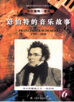 伟大的歌曲之王 舒伯特