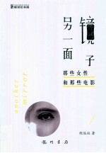 镜子另一面 那些女性和那些电影