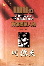 100位为新中国成立作出突出贡献的英雄模范人物 明德英