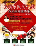 台湾乐氏同仁堂养生秘方精华集
