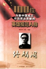 100位为新中国成立作出突出贡献的英雄模范人物 佟麟阁