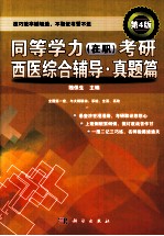 同等学力(在职)考研西医综合辅导 真题篇