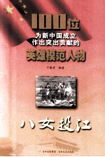 100位为新中国成立作出突出贡献的英雄模范人物 八女投江