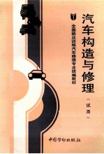 汽车构造与修理