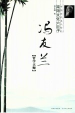中国历代名人传记 南阳文化六巨子 冯友兰 哲学大师
