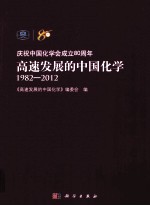 高速发展的中国化学 1982-2012