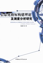 信息化指标构建理论及测度分析研究