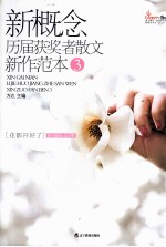新概念历届获奖者散文新作范本 3 花都开好了