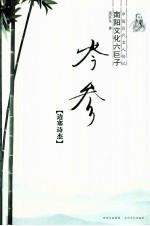 中国历代名人传记 南阳文化六巨子 岑参 边塞诗杰