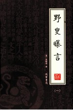 野叟曝言 第1册