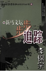 新马文坛步步追踪