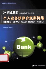 商业银行个人业务法律合规案例集