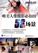 唯美人像摄影必拍的56个场景 全彩