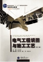 建筑电气工程识图与施工工艺 第2版