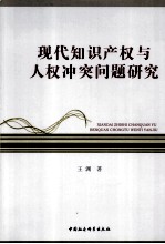 现代知识产权与人权冲突问题研究