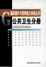 临床操作与思辩能力训练丛书 公共卫生分册