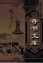 儒林外史 珍珠舶 上