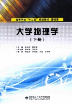 大学物理学 下