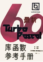 最新Turbo Pascal 6.0库函教参考手册