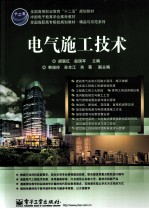 电气施工技术