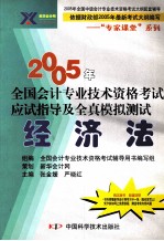 2005年全国会计专业技术资格考试应试指导及全真模拟测试 经济法