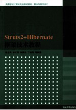 Struts2+Hibernate框架技术教程
