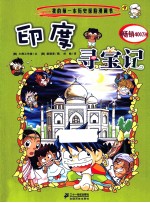 我的第一本历史探险漫画书 3 印度寻宝记