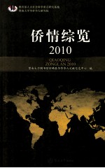 侨情综览 2010