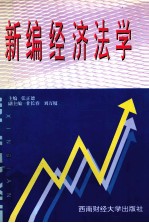新编经济法学