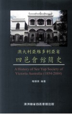 澳大利亚维多利亚省 四邑会馆简史 1854-2004
