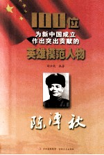 100位为新中国成立作出突出贡献的英雄模范人物 陈潭秋