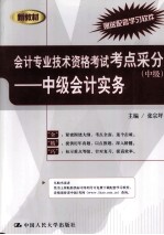 会计专业技术资格考试考点采分 中级 会计实务