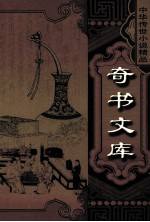 中华传世小说精品 目睹二十年之怪现状 下