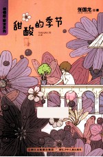 梧桐街暖涩系列 甜酸的季节