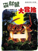 森林里的小老鼠 森林鼠大冒险
