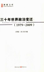 三十年世界政治变迁 1979-2009