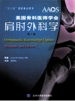 美国骨科医师学会肩肘外科学