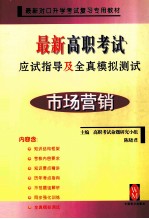 最新高职考试应试指导及全真模拟测试 市场营销