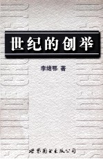 世纪的创举
