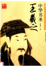 中华书圣 王羲之