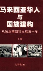 马来西亚华人与国族建构 从独立前到独立后五十年 上