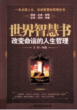 世界智慧书