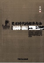 变迁时代的经济与法 1600-1911