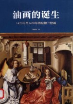 1420年至1450年的尼德兰绘画 油画的诞生